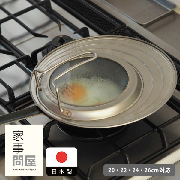 家事問屋　フライパンカバー　20-26　/　キッチンツール 鍋蓋 ガラス窓 ステンレス製 自立 スタンド式 フライパン 蓋 調理道具 燕三条 日本製