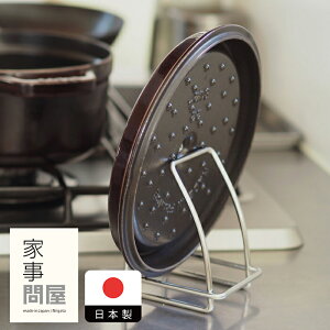 【10/25★最大100%Pバック】家事問屋 鍋蓋置き /  キッチンツール キッチン道具 料理道具 台所道具 調理グッズ 調理道具 燕三条 食洗機対応 シンプル 便利 便利グッズ 日本製