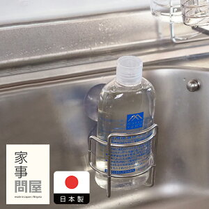 家事問屋 洗剤置き / キッチンツール 燕三条 便利グッズ 日本製 ステンレス 食洗機対応 洗剤ボトルラック 吸盤 食器洗い用品