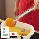 家事問屋　揚げものトング　/　キッチンツール キッチン道具 料理道具 台所道具 調理グッズ 調理道具 燕三条 便利グッ…
