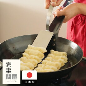 家事問屋　ロングターナー　/　キッチンツール キッチン道具 料理道具 台所道具 調理グッズ 調理道具 燕三条 日本製 餃子ヘラ フライ返し スリム ステンレス 一体型 食洗機対応