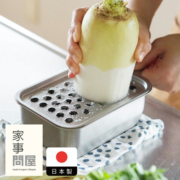 家事問屋　おろしプレート【3点までネコポス可】/ システムバット1/4 大根おろし キッチンツール 燕三条 食洗機対応 ステンレス製 日本製 角バット 下ごしらえ 作り置き 保存容器 冷蔵保存