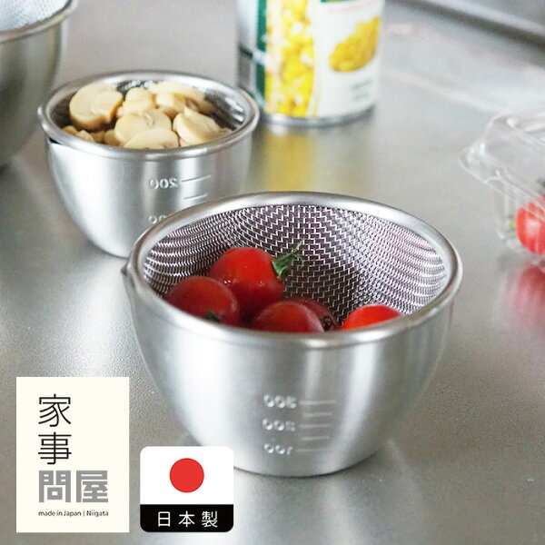 家事問屋　下ごしらえザル　11　/　下ごしらえボウル ざる キッチンツール 燕三条 食洗機対応 ステンレス製 日本製 下ごしらえ ボール 計量カップ ボウル 調理ボウル 作り置き 水切り 湯切り