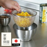 家事問屋　下ごしらえザル　13　/　下ごしらえボウル ざる キッチンツール キッチン道具 料理道具 台所道…