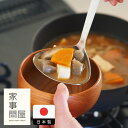 家事問屋　ハマグリお玉　中　/　おたま レードル 卓上 キッチンツール キッチン道具 料理道具 台所道具 調理グッズ 調理道具 燕三条 食洗機対応 シンプル 便利 日本製