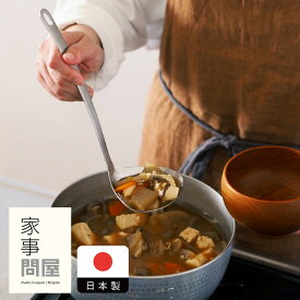 家事問屋　ハマグリお玉　大　/　おたま レードル 卓上 キッチンツール キッチン道具 料理道具 台所道具 調理グッズ 調理道具 燕三条 食洗機対応 シンプル 便利 日本製