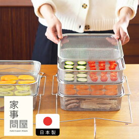 家事問屋　干しかご3段　/　干し野菜 キッチンツール キッチン道具 料理道具 台所道具 調理グッズ 調理道具 燕三条 食洗機対応 シンプル 便利 便利グッズ 日本製