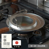 家事問屋　フライパンカバー　18-22　/　バケツ 直火 スタッキング ステンレス 煮沸消毒 つけ置き 小さめ…