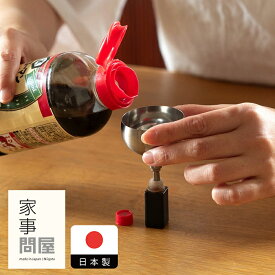 家事問屋　じょうご　5　/　じょうご ステンレス 家事問屋 燕三条 キッチンツール 詰め替え 小さい ミニ コンパクト 日本製