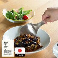 家事問屋　サービングスプーン【5点までネコポス可】　/　取り分けスプーン 大皿料理 カトラリー 食洗器…
