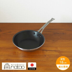 中尾アルミ製作所 シルクフライパン 深型(新ステンキャスト) 18cm / ガス火専用 フッ素樹脂加工 加工フライパン 深型タイプ 炒め物 揚げ物 煮物 焼き物 業務用 調理道具 アルミ製 日