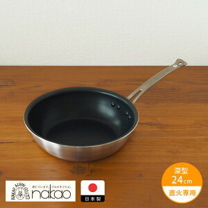 中尾アルミ製作所 シルクフライパン 深型(新ステンキャスト) 24cm / ガス火専用 フッ素樹脂加工 加工フライパン 深型タイプ 炒め物 揚げ物 煮物 焼き物 業務用 調理道具 アルミ製 日