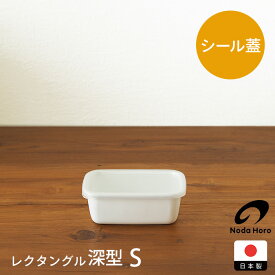 【15日限定 クーポン対象】野田琺瑯　ホワイトシリーズ　レクタングル深型　S　/ホーロー ほうろう 保存容器 冷凍 直火 長方形 蓋付き 清潔 冷蔵