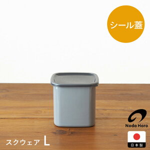 野田琺瑯 +Gray スクウェア L / プラスグレイ グレー スクエア ホーロー ほうろう 保存容器 冷凍 直火 四角 蓋付き 清潔 冷蔵