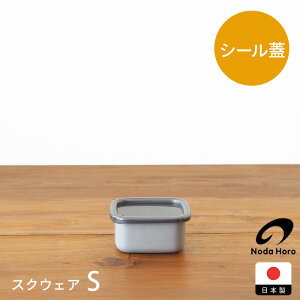 野田琺瑯 +Gray スクウェア S / プラスグレイ グレー スクエア ホーロー ほうろう 保存容器 冷凍 直火 四角 蓋付き 清潔 冷蔵