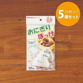 【11/10★クーポン＆最大100％Pバック】■【5個セット】おにぎりぽっけ30枚入り【3点までネコポス可】　/　おにぎりシート おにぎり包みシート おにぎり フィルム ポッケ ポリ袋 冷凍 レンジ シンプル アイラップ 岩谷マテリアル イワタニ 日本製