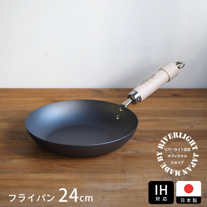 楽天市場】リバーライト 極 JAPAN フライパン 24cm IH対応 / RIVER 