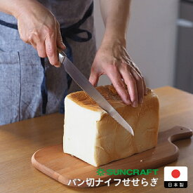 【20日限定 クーポン対象】サンクラフト パン切ナイフせせらぎ / SUNCRAFT / ブレッドナイフ パン切り包丁 刃渡り 210mm 21センチ 日本製 パンナイフ 波刃 木製ハンドル 食パン ハードパン サンドイッチ ギフト プレゼント