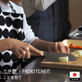 【12/10★クーポン＆最大100％Pバック】【プロキッチンオリジナル】志津刃物　こどもの包丁　/　PROKITCHEN　/食育 子供 こども お手伝い 台所 誕生日 プレゼント