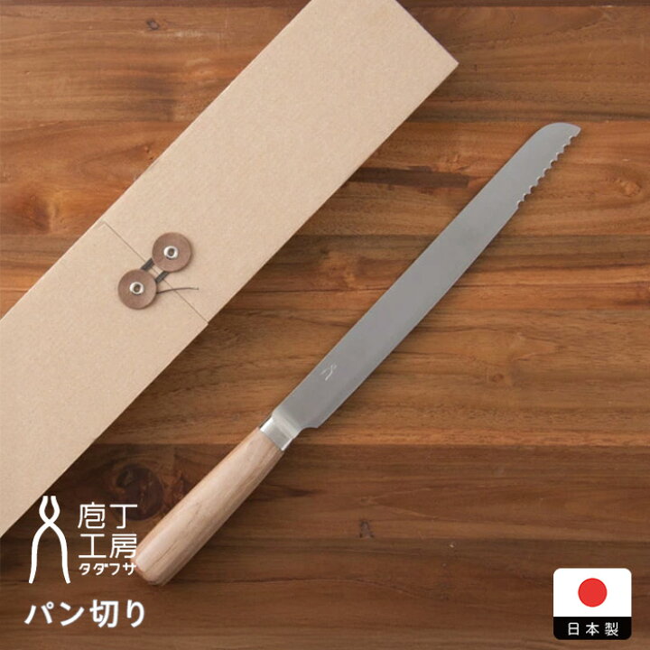 楽天市場】庖丁工房タダフサ パン切り / パン切り包丁 パン切り  