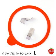 ウェック　クリップ＆パッキンセット　L　/　WECK　/　【10点までネコポス可】保存瓶 密閉 パッキン