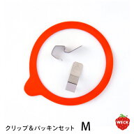 ウェック　クリップ＆パッキンセット　M　/　WECK　/　【10点までネコポス可】 保存瓶 密閉 パッキン