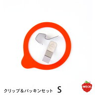 ウェック　クリップ＆パッキンセット　S　/　WECK　/　【10点までネコポス可】保存瓶 密閉 パッキン