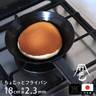 【公式】【プロキッチンオリジナル】山田工業所 鉄打出 ちょこっとフライパン 18cm（2.3mm） 空焚き済み …