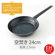 【グッド！モーニングでご紹介】【公式】IH対応 山田工業所 鉄打出【フライパン】 （2.3mm） 24cm 空焚き…