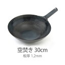 【公式】山田工業所　鉄打出片手中華鍋　（1.2mm）　30cm　空焚き済み　/　【ラッピング不可】 鉄製 鉄フライパン 便…