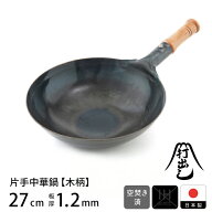 【マラソン限定 クーポン対象】【公式】山田工業所 鉄打出 木柄片手中華鍋 27cm （1.2mm厚） 空焚き済 / …