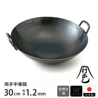 【お買い物マラソン クーポン対象】【公式】山田工業所 鉄打出 両手中華鍋 30cm （1.2mm厚） 空焚き済 / …