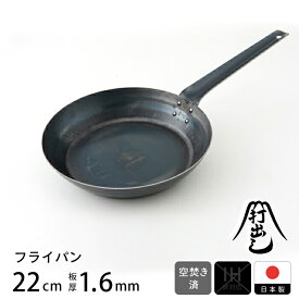 【公式】山田工業所 鉄打出 フライパン 22cm （1.6mm厚） 空焚き済 / 【ラッピング不可】 鉄製 鉄 フライパン 鉄分補給 日本製 国産 中華街 プロ 中華鍋 空焼 空だき 直火
