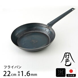 【公式】山田工業所 鉄打出 フライパン 22cm （1.6mm厚） ニスあり / 【ラッピング不可】 鉄製 鉄 フライパン 鉄分補給 日本製 国産 中華街 プロ 中華鍋 空焼きなし 空だきなし 直火