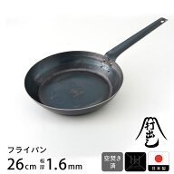 【公式】山田工業所 鉄打出【フライパン】 （1.6mm） 26cm 空焚き済み / 鉄製 鉄フライパン 弁当 目玉焼…