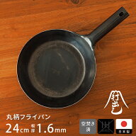 【公式】山田工業所 鉄打出【丸柄フライパン】 （1.6mm） 24cm 空焚き済み / 鉄製 鉄フライパン 弁当 目…