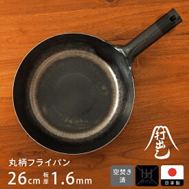 【公式】山田工業所 鉄打出 丸柄フライパン 26cm （1.6mm厚） 空焚き済 / 【ラッピング不可】鉄製 鉄フライパン 弁当 目玉焼き 鉄分補給 日本製 国産 中華街 プロ 中華鍋 空焼き 空だき