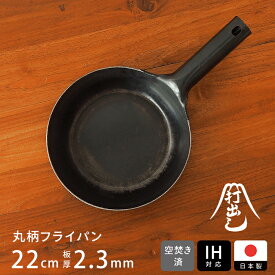 【公式】山田工業所 鉄打出 丸柄フライパン 22cm （2.3mm厚） 空焚き済 IH対応 / 【ラッピング不可】鉄製 鉄フライパン 弁当 目玉焼き 鉄分補給 日本製 国産 中華街 プロ 中華鍋 空焼き 空だき