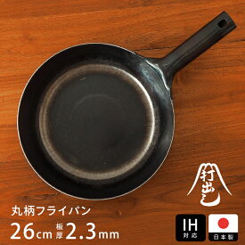 【15日限定 クーポン対象】【公式】IH対応　山田工業所　鉄打出【丸柄フライパン】 （2.3mm） 26cm 空焚き済み　【ラッピング不可】　/　 鉄製 鉄フライパン 弁当 目玉焼き 鉄分補給 日本製 国産 中華街 プロ 中華鍋