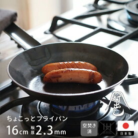 鉄打出 ちょこっとフライパン 16cm （2.3mm厚） 空焚き済 / 山田工業所 andPK / ミニフライパン 鉄製 朝食 弁当 おかず 日本製 空焼き 空だき