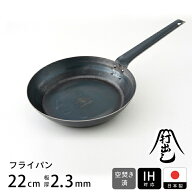【公式】山田工業所 鉄打出【フライパン】 （2.3mm） 22cm 空焚き済み / 鉄製 鉄フライパン 弁当 目玉焼…