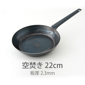 【15日限定 クーポン対象】【公式】山田工業所　鉄打出【フライパン】　（2.3mm）　22cm　空焚き済み　/　【ラッピング不可】 鉄製 鉄フライパン 弁当 目玉焼き 便利 食卓 日本製 国産 中華街 プロ 中華鍋