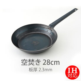 【公式】IH対応　山田工業所　鉄打出【フライパン】　（2.3mm）　28cm　空焚き済み　/　【ラッピング不可】 鉄製 鉄フライパン 弁当 目玉焼き 便利 食卓 日本製 国産 中華街 プロ 中華鍋