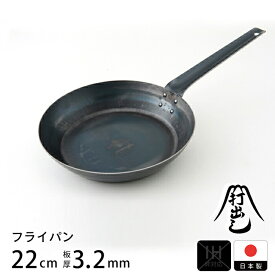 【公式】山田工業所 鉄打出 フライパン 22cm （3.2mm厚） ニスあり / 【ラッピング不可】 鉄製 鉄 フライパン 鉄分補給 日本製 国産 中華街 プロ 中華鍋 空焼きなし 空だきなし 直火