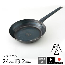 【公式】山田工業所 鉄打出 フライパン 24cm （3.2mm厚） 空焚き済 IH対応 / 【ラッピング不可】 鉄製 鉄 フライパン 鉄分補給 日本製 国産 中華街 プロ 中華鍋 空焼 空だき