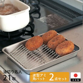 ■ヨシカワ 油切り名人 波型バットアミ＆角バット 21取セット【1点までネコポス可】 / 揚げ物 天ぷら フライ 油切アミ 斜め バット網 ステンレス製 食洗器対応 新潟県燕市 キッチンツール