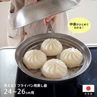 ヨシカワ　見える！フライパン用蒸し器　24～26cm用　/　蒸し器 フライパン用 24cm 26cm ステンレス 燕三…