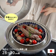 ヨシカワ　見える！フライパン用蒸し器　28～30cm用　/　蒸し器 フライパン用 28cm 30cm ステンレス 燕三…