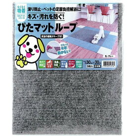 吸着ぴたマット ループ 30cm×30cm グレー (9枚入) KPL-3005