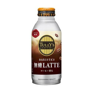 タリーズバリスタズ無糖カフェラテ 370mL24本 62007